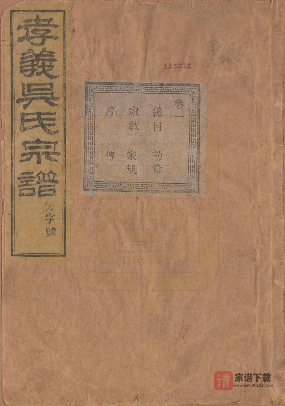 浙江诸暨暨阳孝义吴氏宗谱（聚庆堂）PDF高清电子版下载
