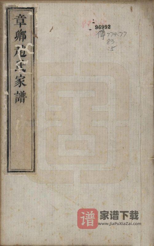 江苏江阴暨阳章卿赵氏宗谱PDF高清电子版下载-家谱下载