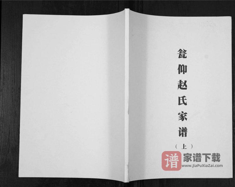 贵州铜仁石阡县瓮仰赵氏家谱PDF高清电子版下载-家谱下载
