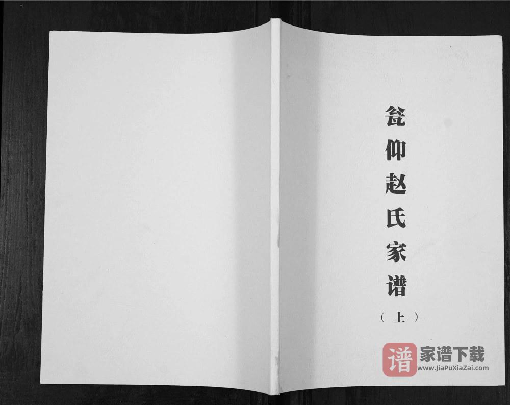 贵州铜仁石阡县瓮仰赵氏家谱PDF高清电子版下载