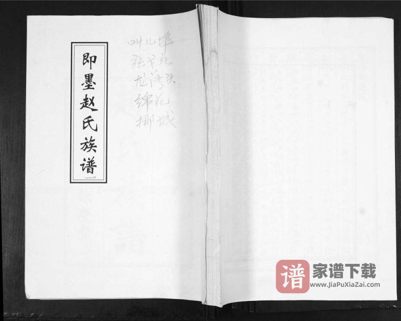 山东青岛即墨赵氏族谱(余庆堂)PDF高清电子版下载-家谱下载
