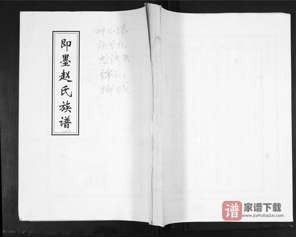 山东青岛即墨赵氏族谱（余庆堂）PDF高清电子版下载
