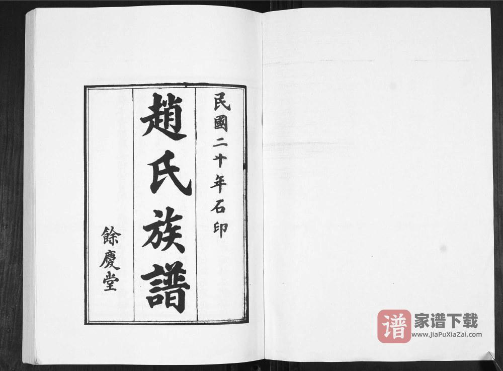 图片[2]-山东青岛即墨赵氏族谱（余庆堂）PDF高清电子版下载-家谱下载