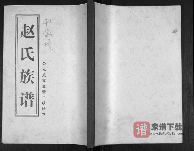 山东青岛即墨赵氏族谱PDF高清电子版下载-家谱下载