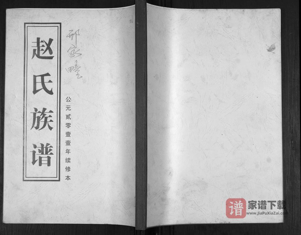 山东青岛即墨赵氏族谱PDF高清电子版下载
