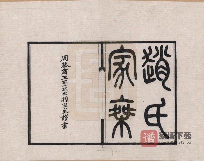 江苏昆山赵氏家乘PDF高清电子版下载-家谱下载
