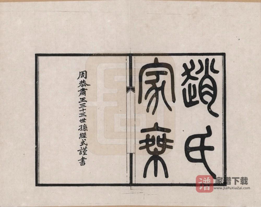 江苏昆山赵氏家乘PDF高清电子版下载