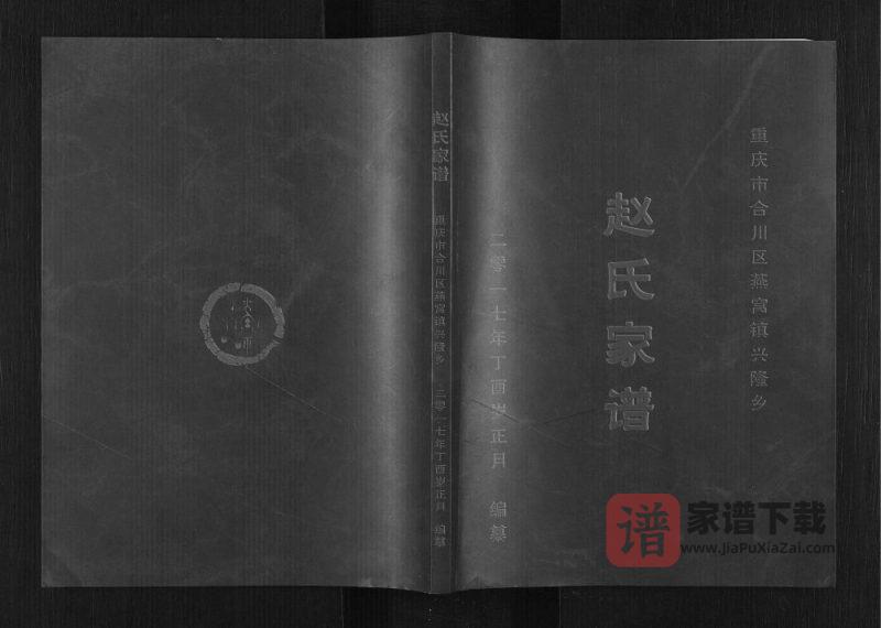 重庆合川区赵氏家谱PDF高清电子版下载-家谱下载