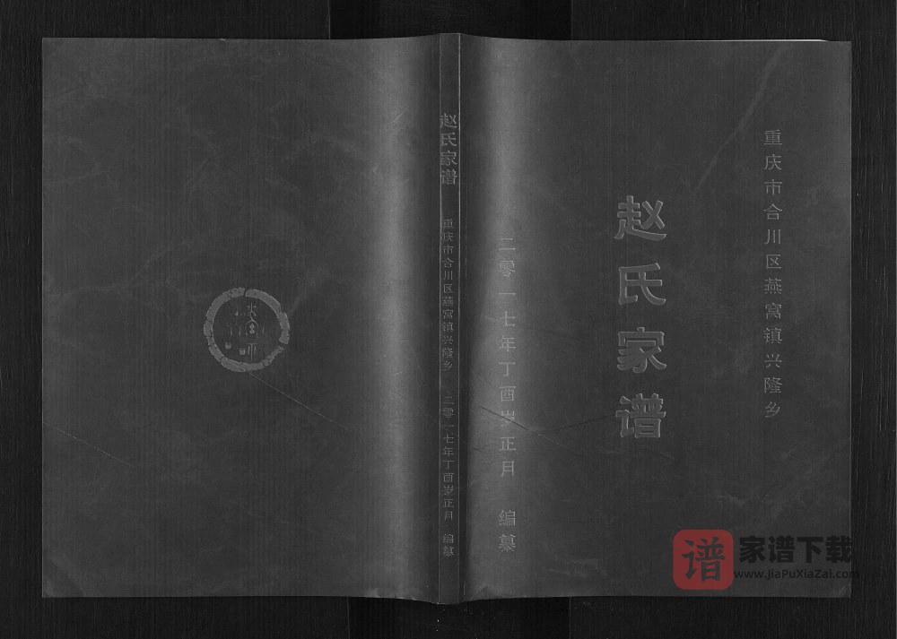 重庆合川区赵氏家谱PDF高清电子版下载