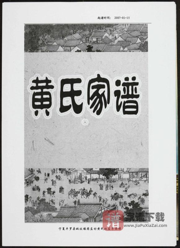 宁夏石嘴山平罗县黄氏家谱PDF高清电子版下载-家谱下载