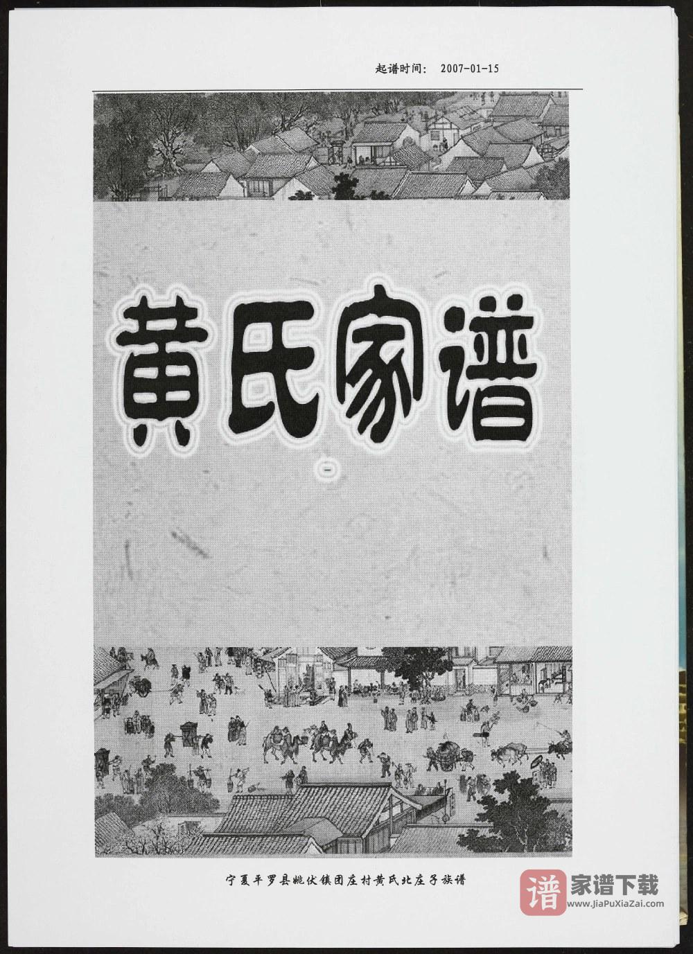 宁夏石嘴山平罗县黄氏家谱PDF高清电子版下载