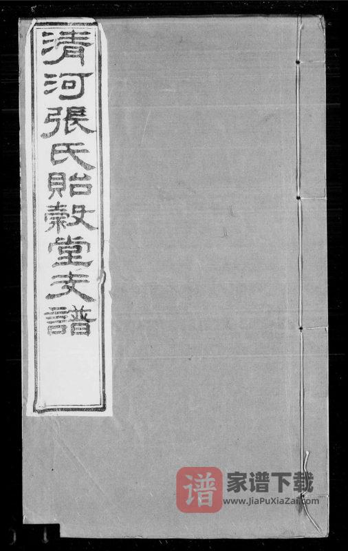 浙江杭州钱塘清河张氏支谱（贻谷堂）PDF高清电子版下载-家谱下载