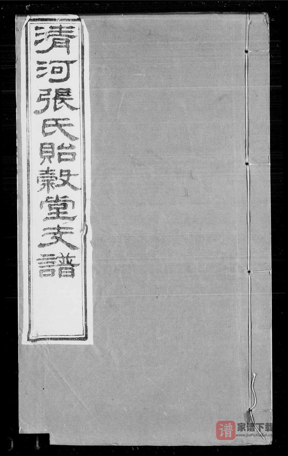 浙江杭州钱塘清河张氏支谱（贻谷堂）PDF高清电子版下载