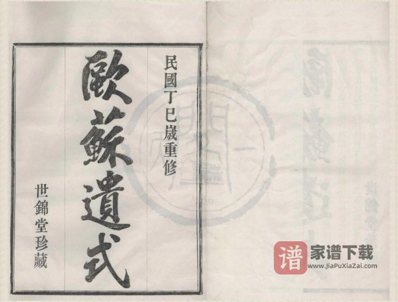 浙江宁波鄞州区四明石桥黄氏宗谱（世锦堂）PDF高清电子版下载-家谱下载