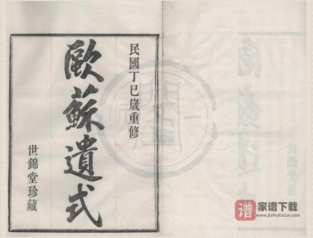 浙江宁波鄞州区四明石桥黄氏宗谱（世锦堂）PDF高清电子版下载