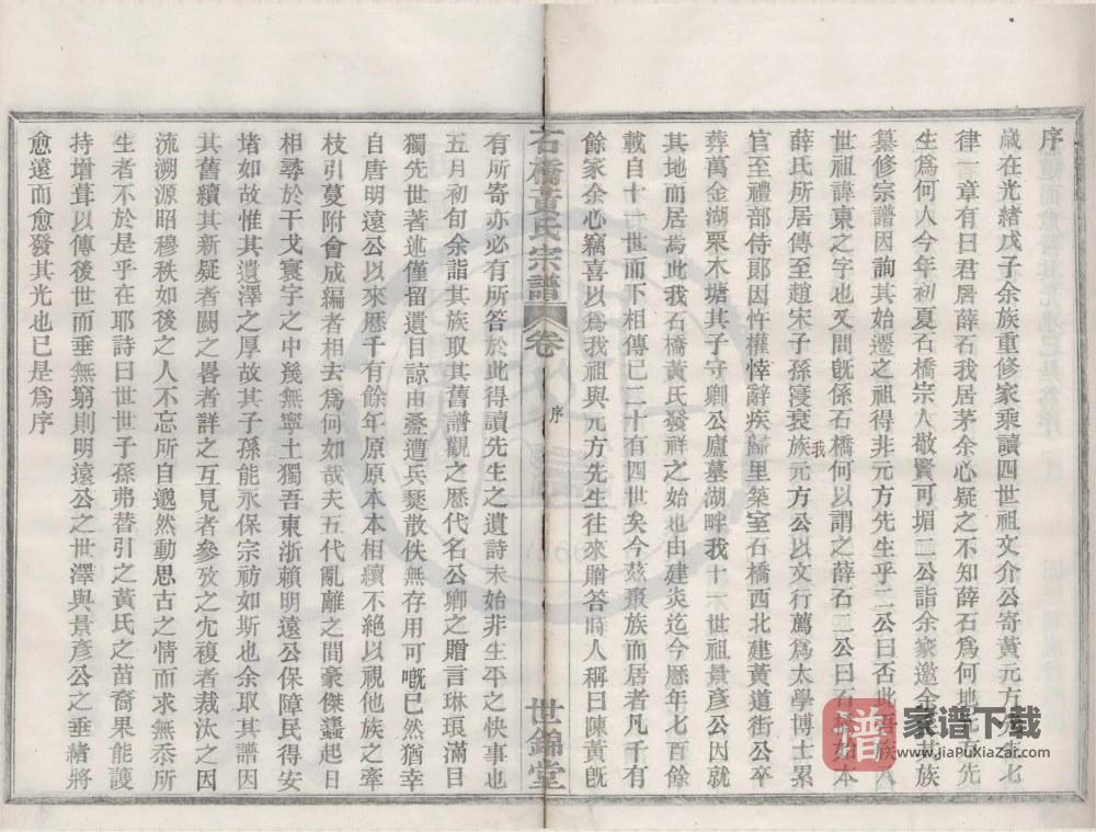 图片[2]-浙江宁波鄞州区四明石桥黄氏宗谱（世锦堂）PDF高清电子版下载-家谱下载