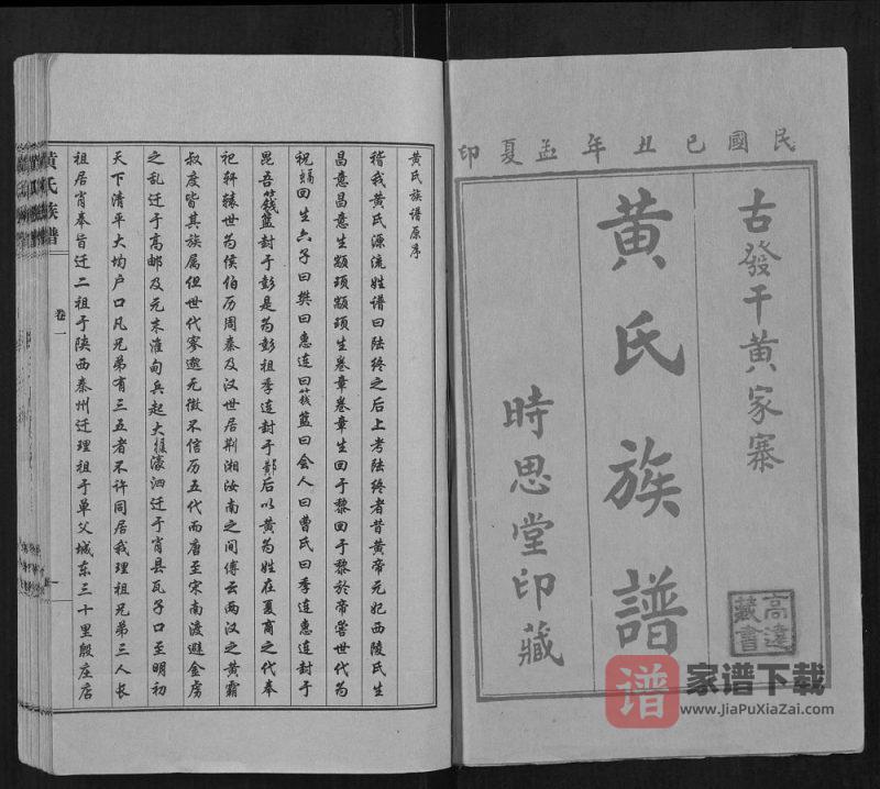 山东聊城东昌府区黄氏族谱(时思堂)PDF高清电子版下载-家谱下载