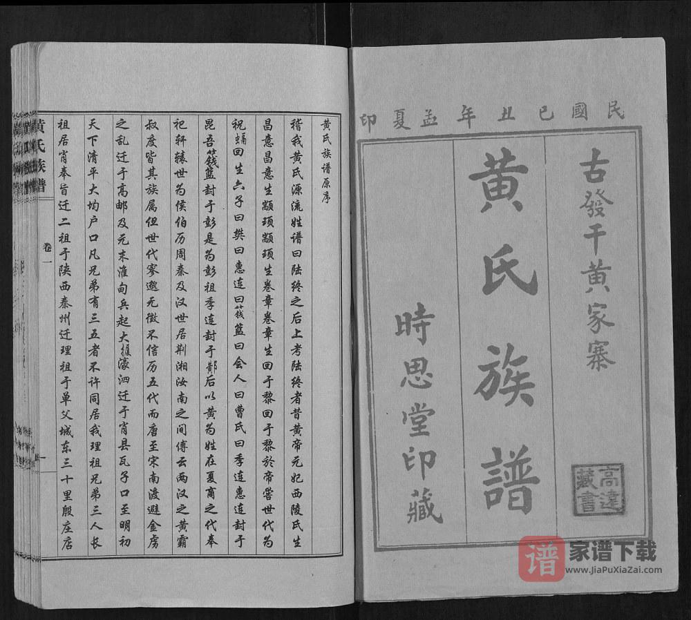 山东聊城东昌府区黄氏族谱（时思堂）PDF高清电子版下载