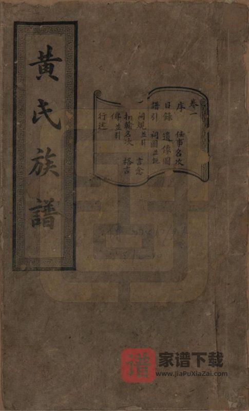 湖南长沙黄氏续修族谱(廷裔堂)PDF高清电子版下载-家谱下载
