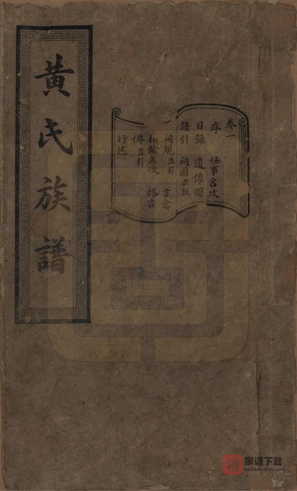 湖南长沙黄氏续修族谱（廷裔堂）PDF高清电子版下载