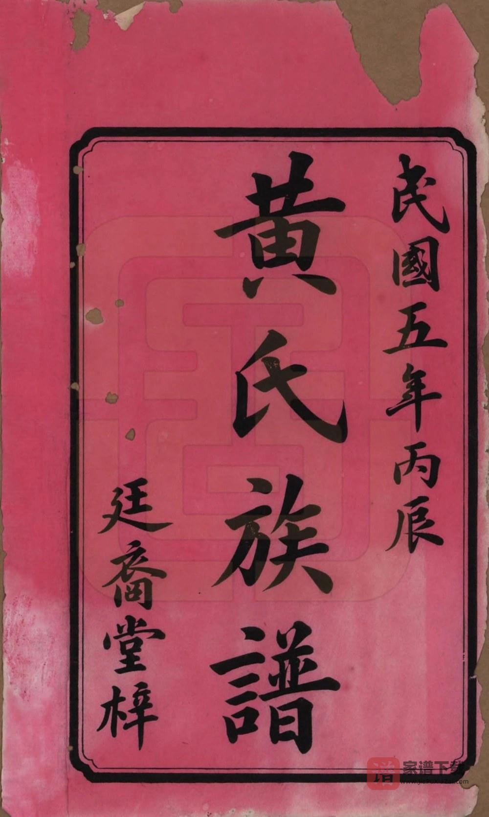 图片[2]-湖南长沙黄氏续修族谱（廷裔堂）PDF高清电子版下载-家谱下载