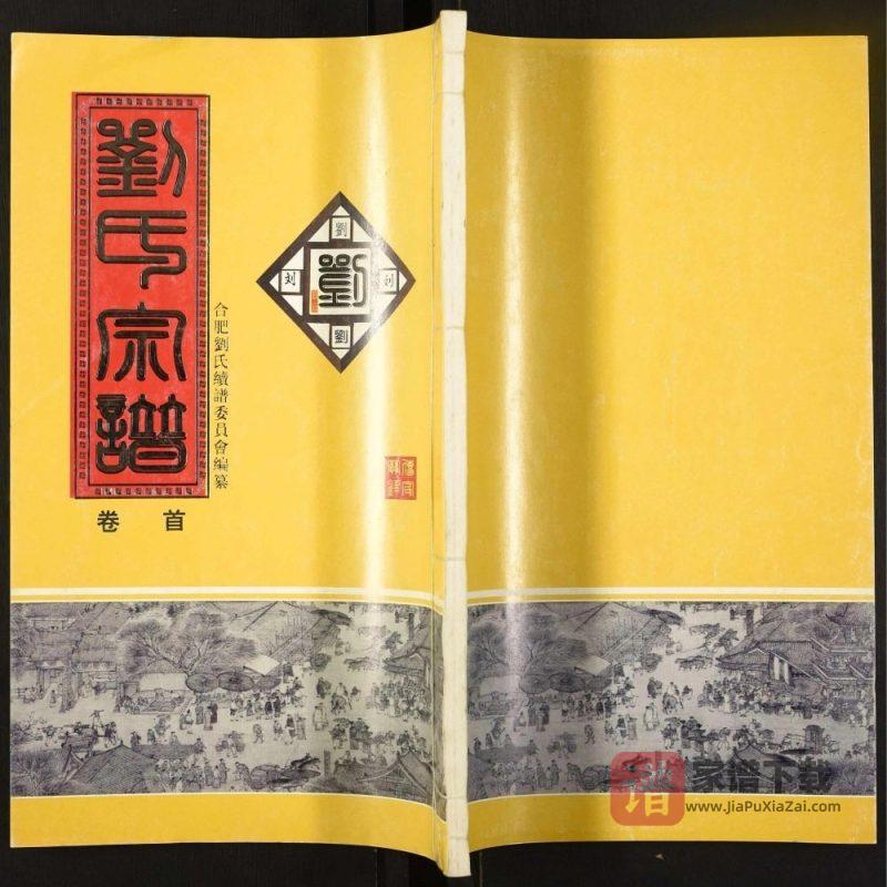 安徽合肥肥东县刘氏宗谱（天禄堂）PDF高清电子版下载-家谱下载