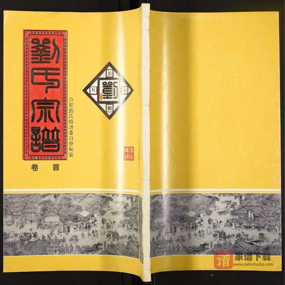 安徽合肥肥东县刘氏宗谱（天禄堂）PDF高清电子版下载