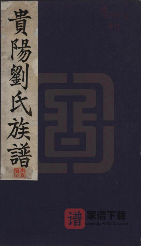 贵州贵阳刘氏族谱PDF高清电子版下载-家谱下载