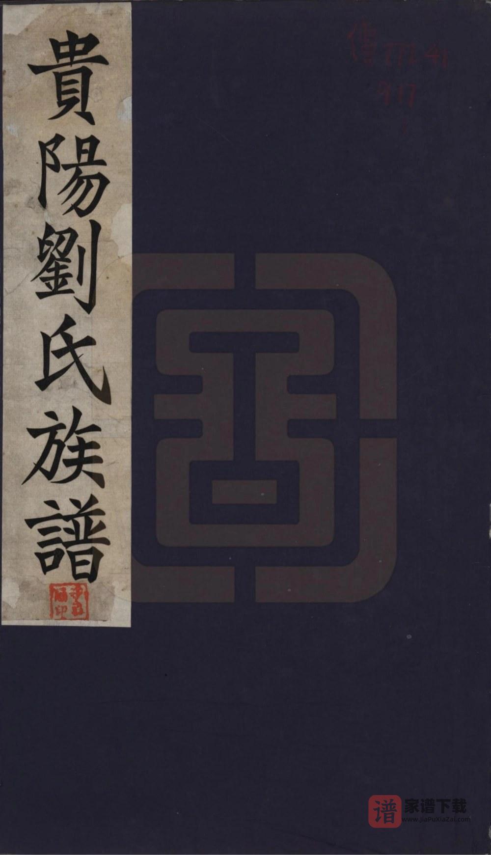 贵州贵阳刘氏族谱PDF高清电子版下载