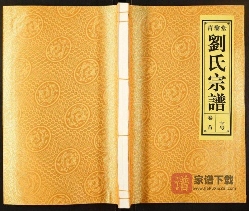 安徽合肥长丰县刘氏宗谱（青黎堂）PDF高清电子版下载-家谱下载