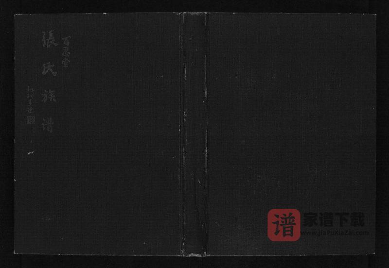 山东德州夏津县张氏族谱(百忍堂)PDF高清电子版下载-家谱下载