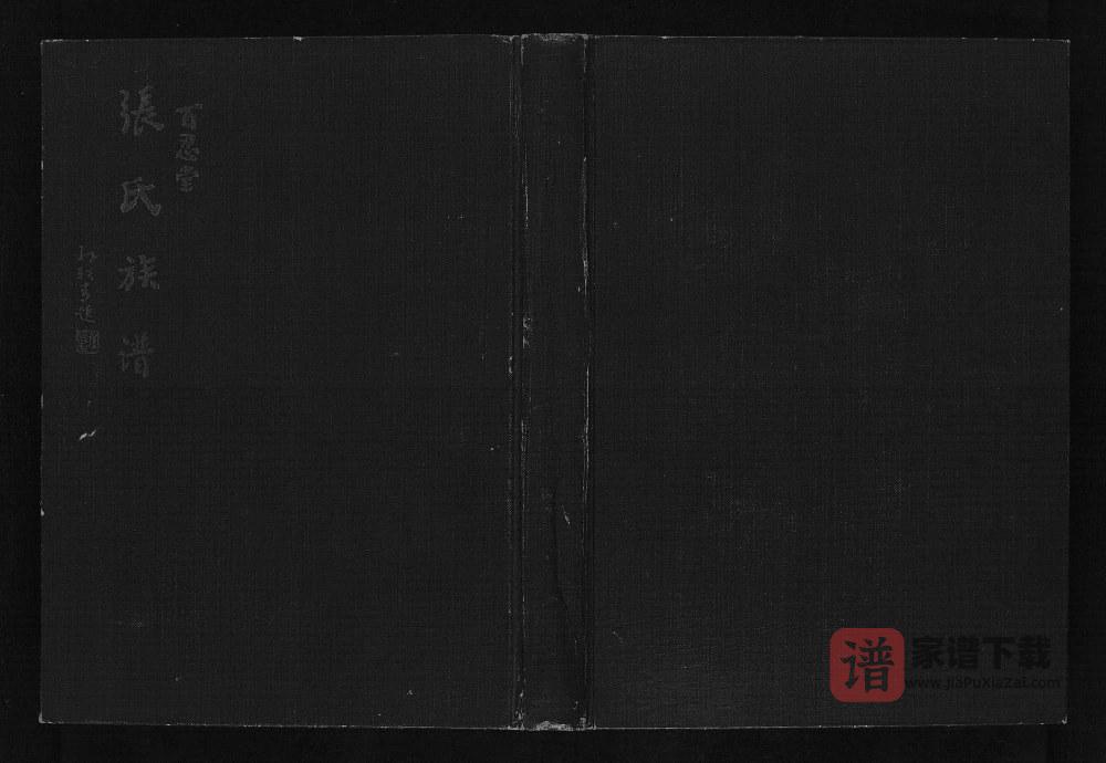 山东德州夏津县张氏族谱（百忍堂）PDF高清电子版下载