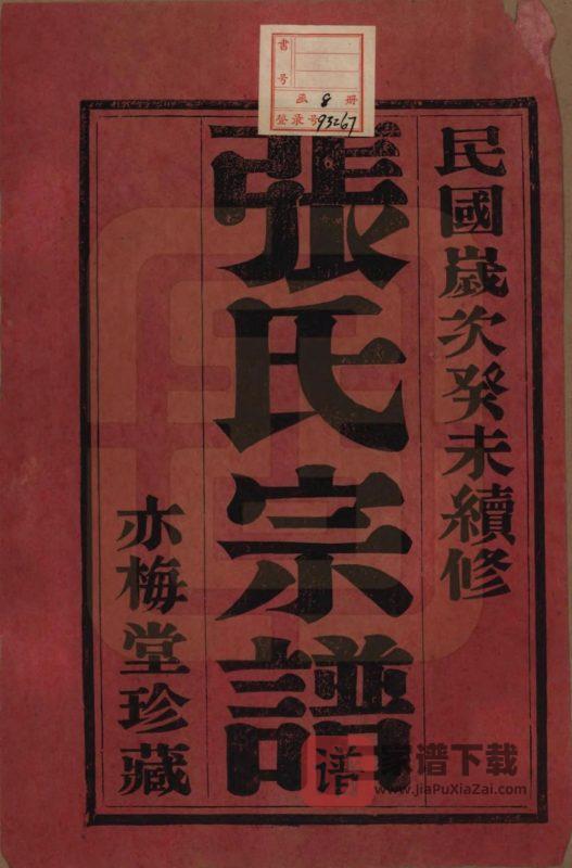 江苏宜兴张氏宗谱（亦梅堂）PDF高清电子版下载-家谱下载