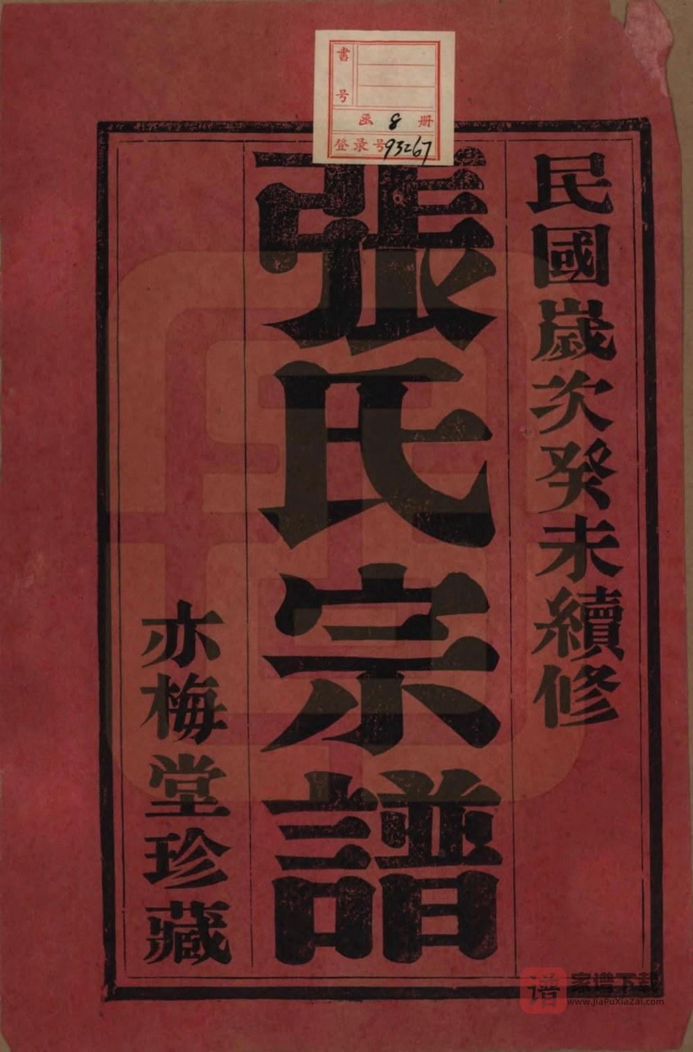江苏宜兴张氏宗谱（亦梅堂）PDF高清电子版下载