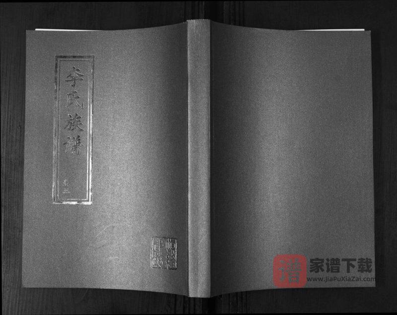 山东青岛即墨鳌角石李氏族谱PDF高清电子版下载-家谱下载