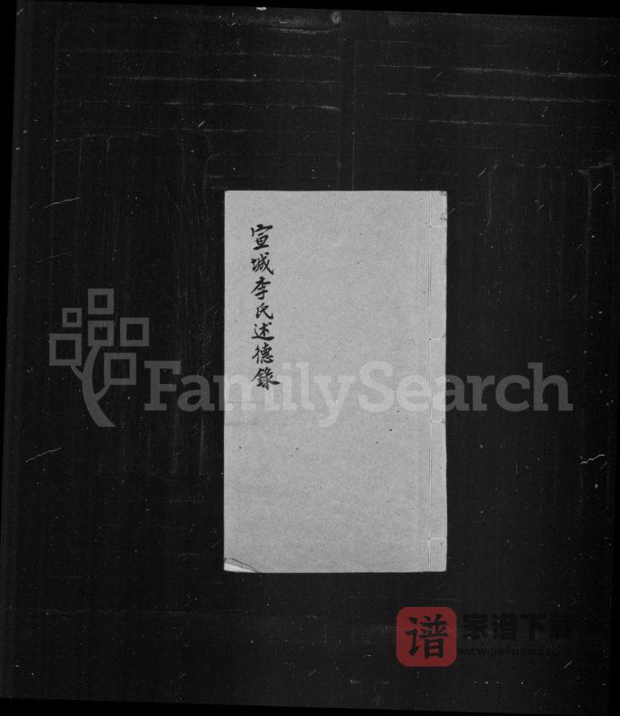 上海松江区宣城李氏述德录PDF高清电子版下载-家谱下载