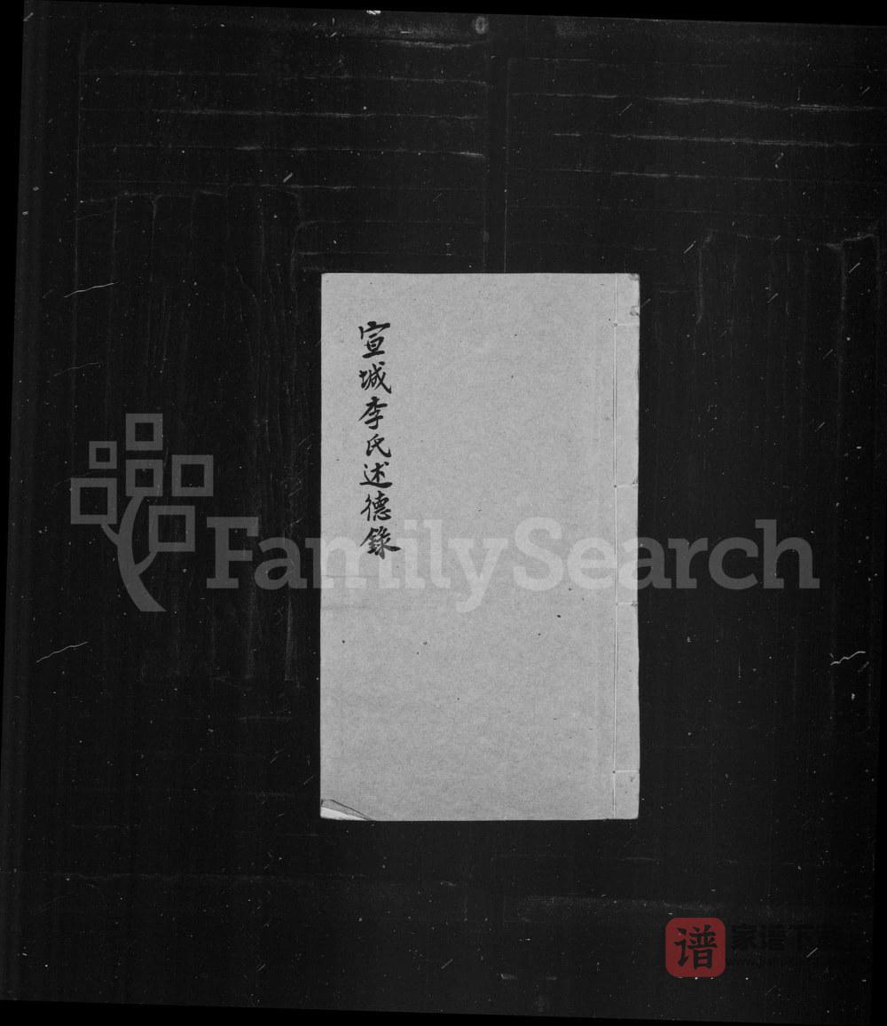 图片[1]-上海松江区宣城李氏述德录PDF高清电子版下载-家谱下载