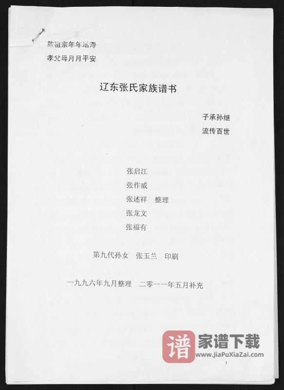 辽宁东港市辽东张氏家族谱书PDF高清电子版下载-家谱下载