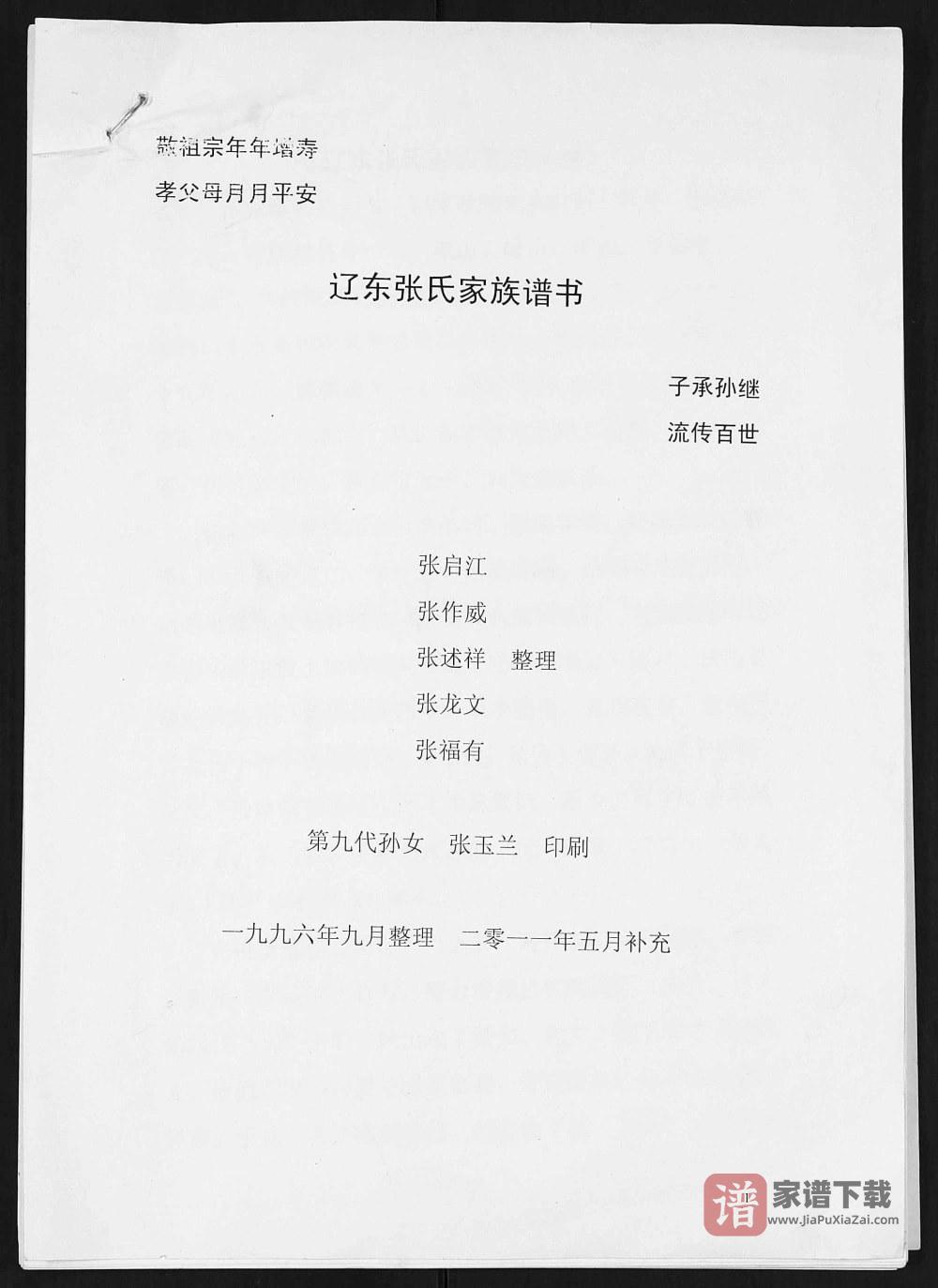 辽宁东港市辽东张氏家族谱书PDF高清电子版下载
