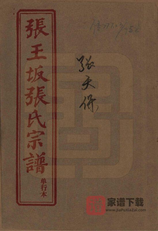 湖北黄冈张王坂张氏宗谱PDF高清电子版下载-家谱下载