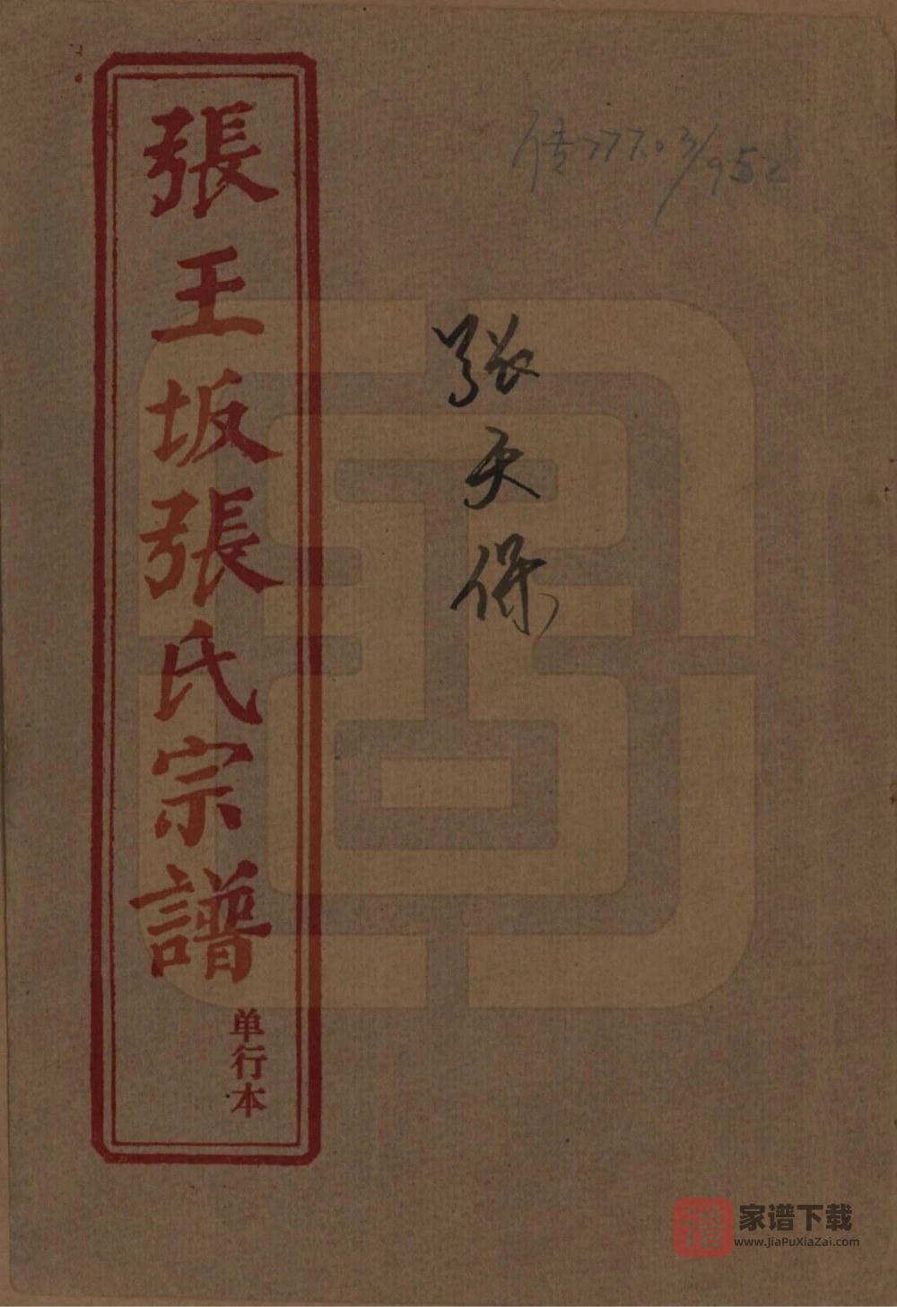 图片[1]-湖北黄冈张王坂张氏宗谱PDF高清电子版下载-家谱下载