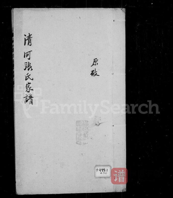 福建三明宁化县清河张氏家谱PDF高清电子版下载-家谱下载