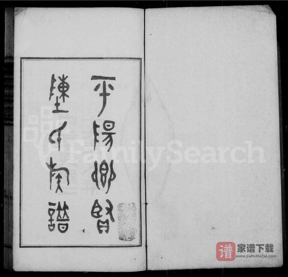 福建福州平阳乡贤陈氏族谱PDF高清电子版下载