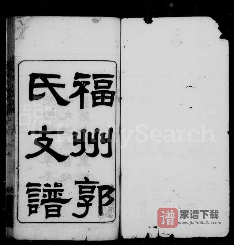 福建福州郭氏支谱PDF高清电子版下载-家谱下载