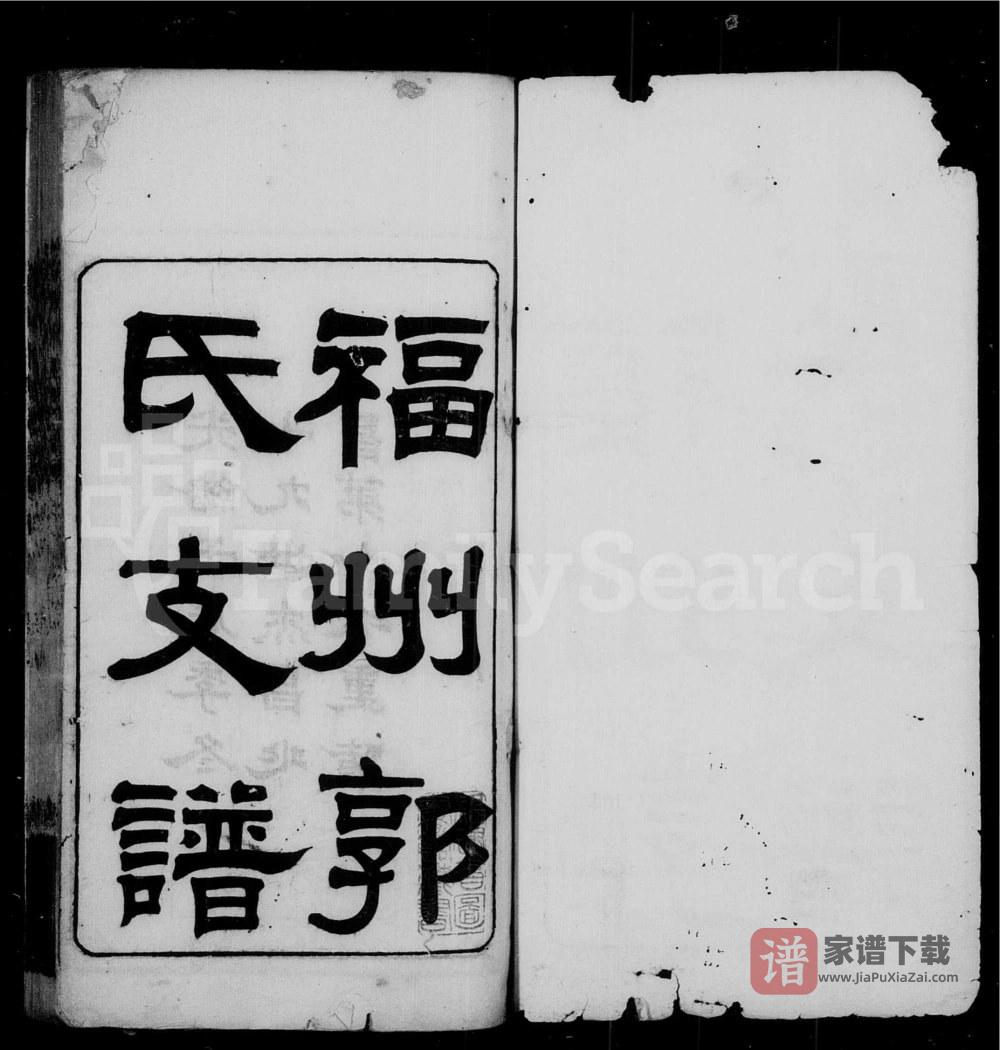 福建福州郭氏支谱PDF高清电子版下载