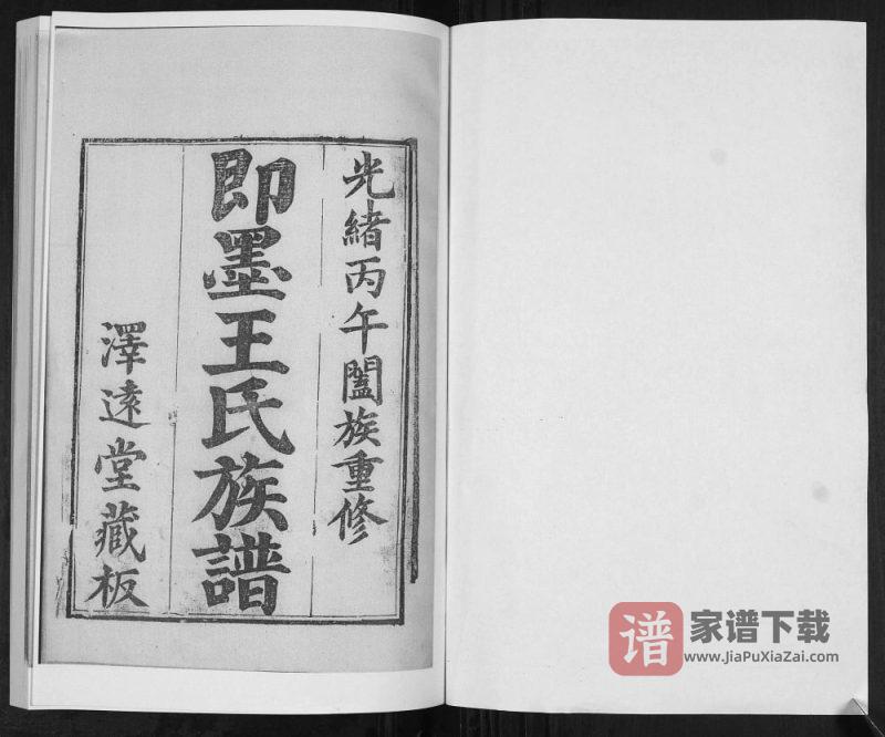 山东青岛即墨王氏族谱（泽远堂）PDF高清电子版下载-家谱下载