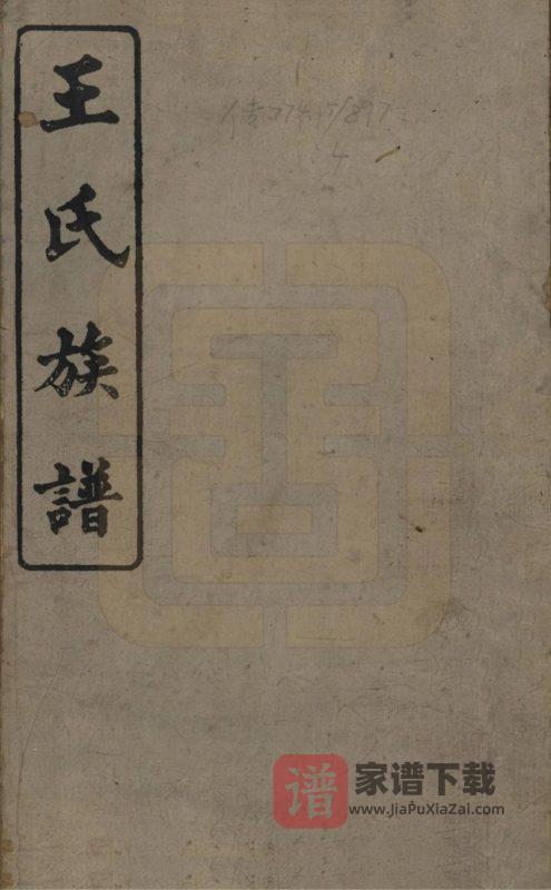 湖南浏阳王氏族谱（太原堂）PDF高清电子版下载-家谱下载