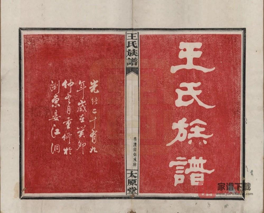 图片[2]-湖南浏阳王氏族谱（太原堂）PDF高清电子版下载-家谱下载
