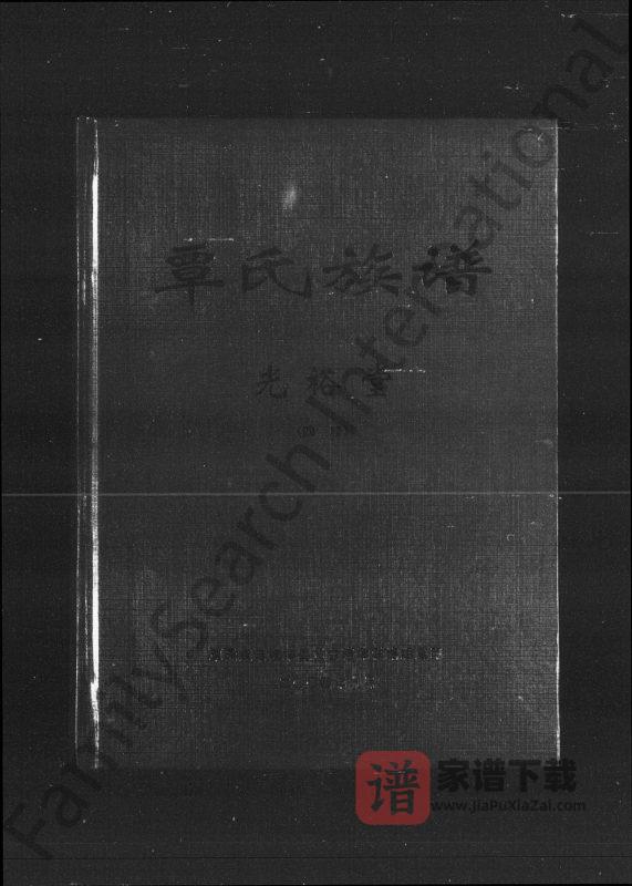 湖南常德澧县覃氏族谱（光裕堂）PDF高清电子版下载-家谱下载