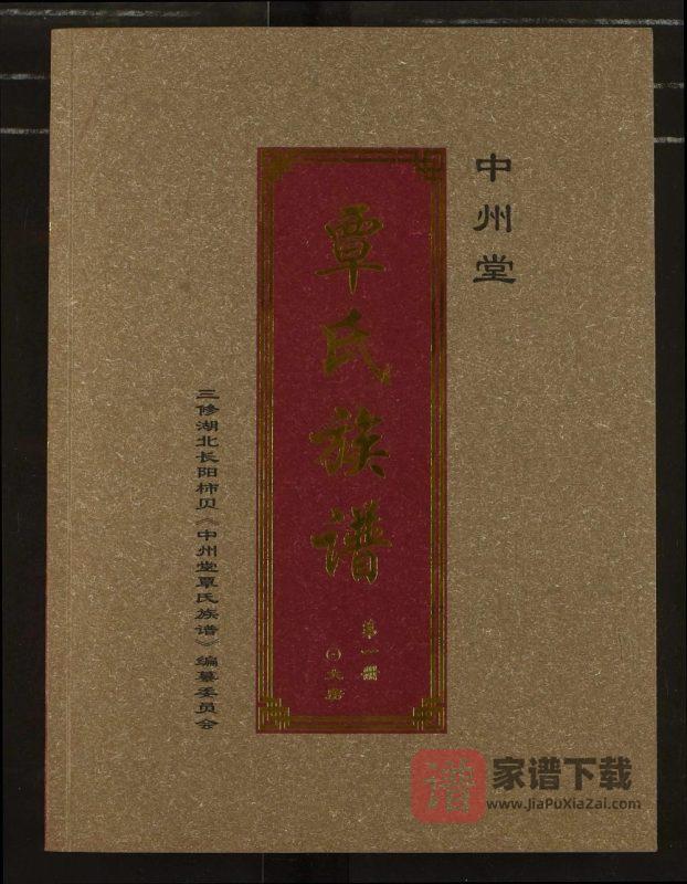湖北宜昌长阳县覃氏族谱(中州堂)PDF高清电子版下载-家谱下载